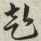 赴