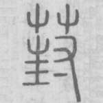 葑