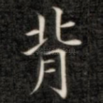 背
