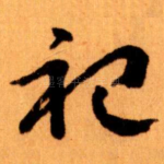 祀