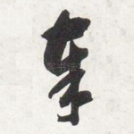 奉