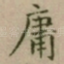 庸
