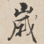 岁