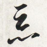 恶