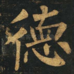 德