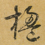 楹