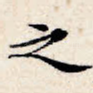之