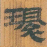 环