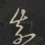 奈