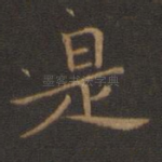 是