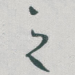 之