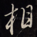 相