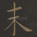 末