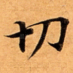 切
