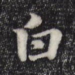白