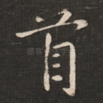 首