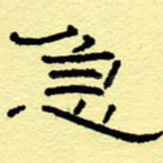 急