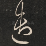 遣