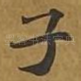 子