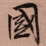 国