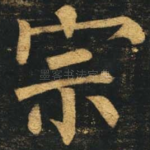 宗