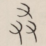 若