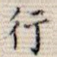 行