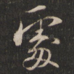 处