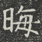 晦