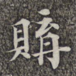 购