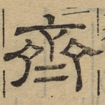 齐
