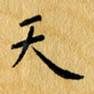 天
