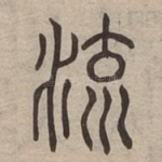 流