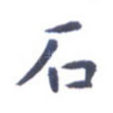 石