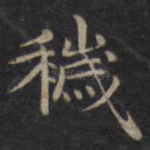 秽