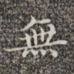 无
