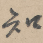 知