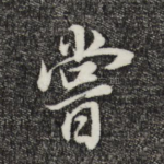 尝