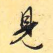 见
