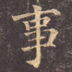 事