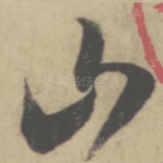 山
