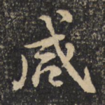 咸