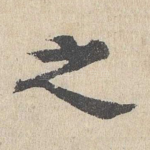 之