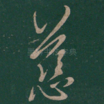 慈