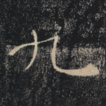 九