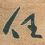 任