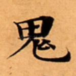 鬼
