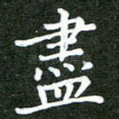 尽