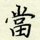 当