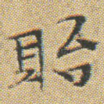 貽